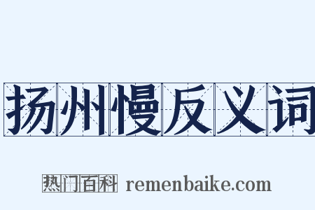 扬州慢反义词是什么意思的图片